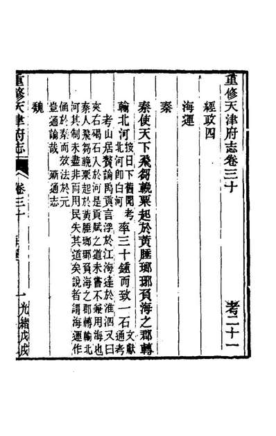 69795_光绪重修天津府志二十三_沈家本荣銓修
