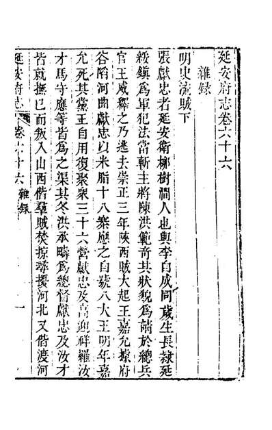 69889_嘉庆延安府志二十一_洪蕙纂修