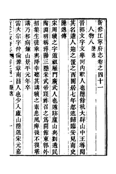 69939_嘉庆新修江寧府志二十一_吕燕昭修
