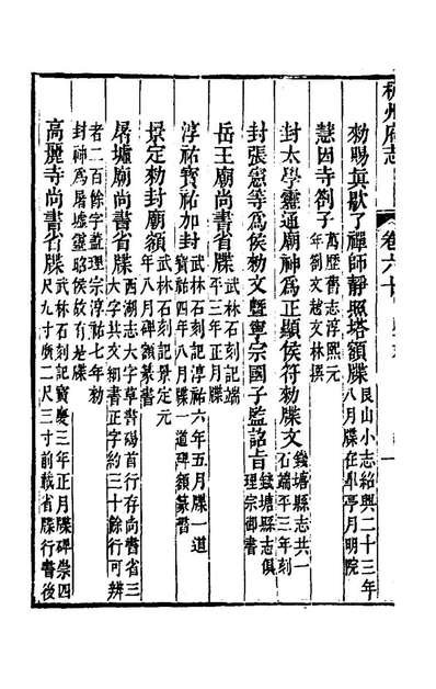 70106_乾隆杭州府志五十三_郑澐修