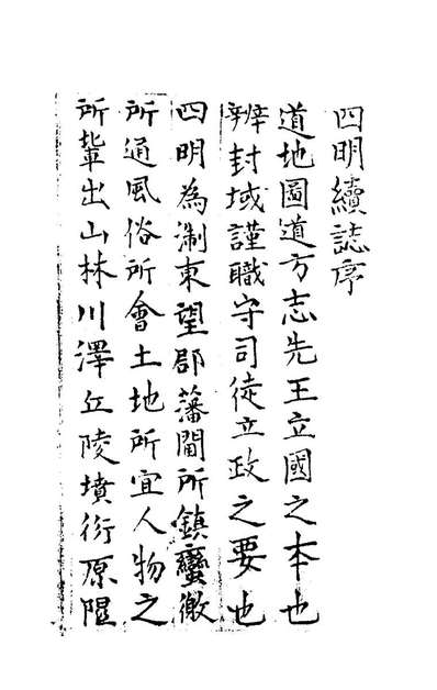 70189_至正四明续志一_元王元恭纂修