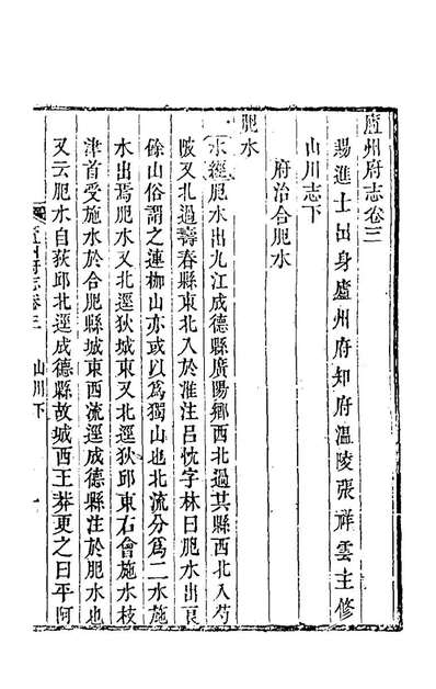 G170288_嘉庆庐州府志三_张祥云修.pdf