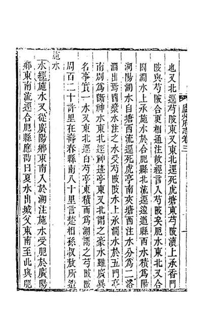 G170288_嘉庆庐州府志三_张祥云修.pdf
