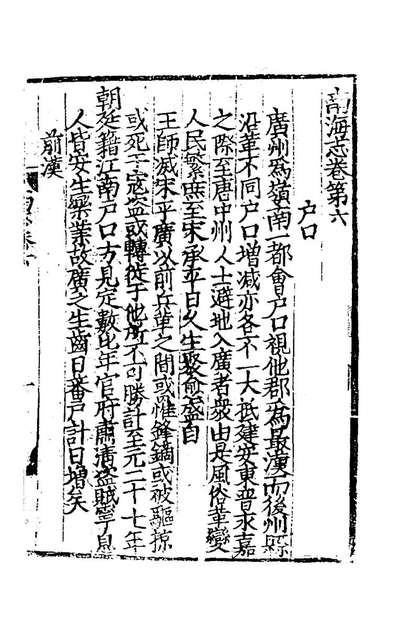 70378_大德南海志一_元陈大震元吕桂孙纂修