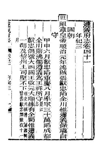 70455_道光遵义府志三十二_平翰等修