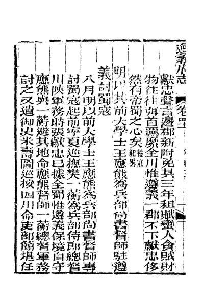 70455_道光遵义府志三十二_平翰等修