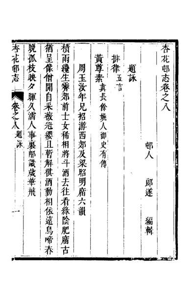 70499_杏花村志五_郎遂纂