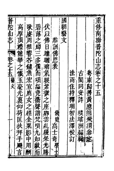 70626_普陀山志六_许琰撰