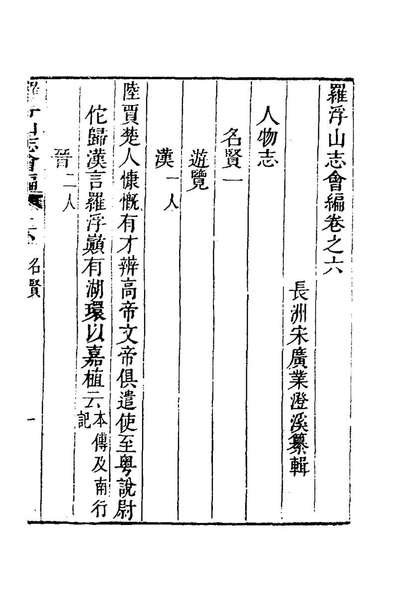 70674_罗浮山志会编四_宋广业撰