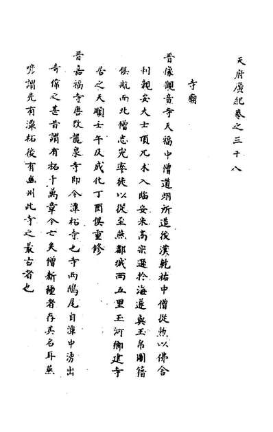 70797_天府广记十九_孙承泽撰