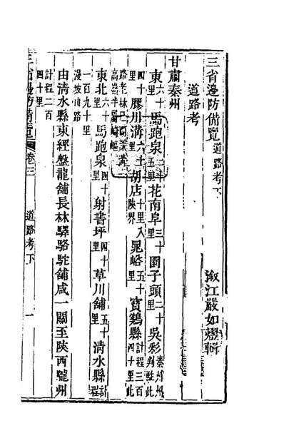 70842_三省边防备览二_严如熤撰