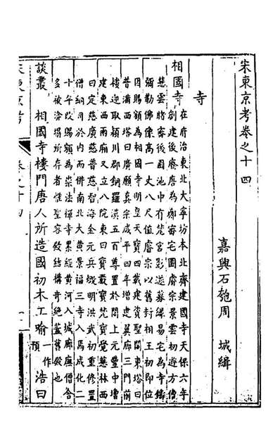 70912_宋东京考八_周城撰