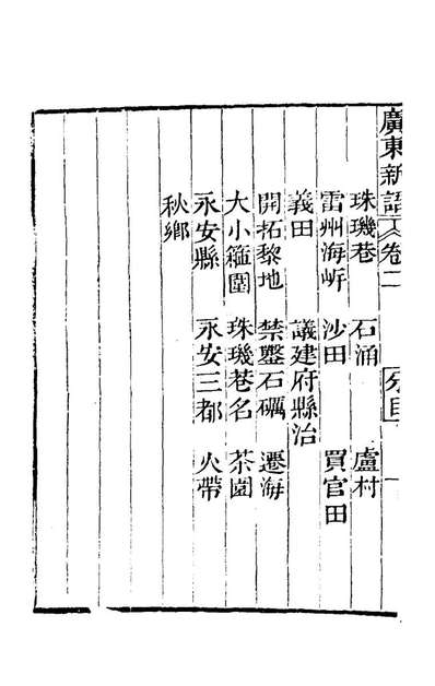 G170916_广东新语二_屈大均撰.pdf