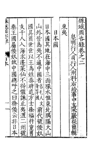 70950_殊域周咨录二_严从简撰