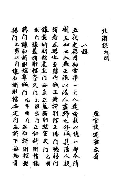 71002_北游录八_谈迁撰