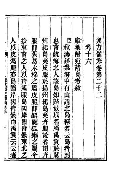 71097_朔方备乘十八_何秋涛撰