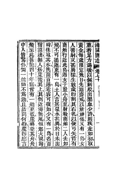 71172_海国图志三十七_魏源撰
