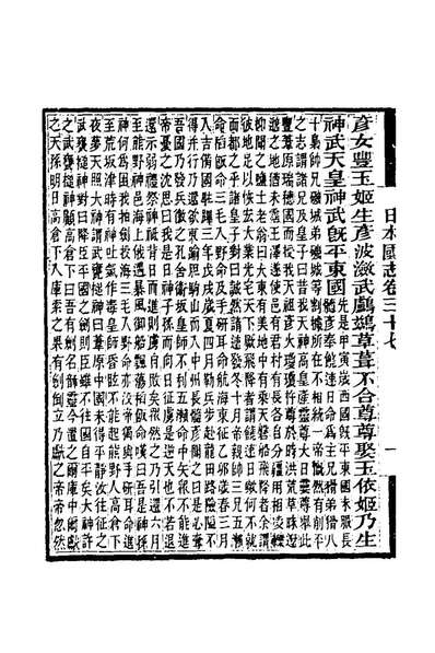 71205_日本国志十七_黄遵宪撰
