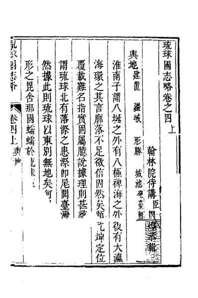 71214_琉球国志略三_周煌撰