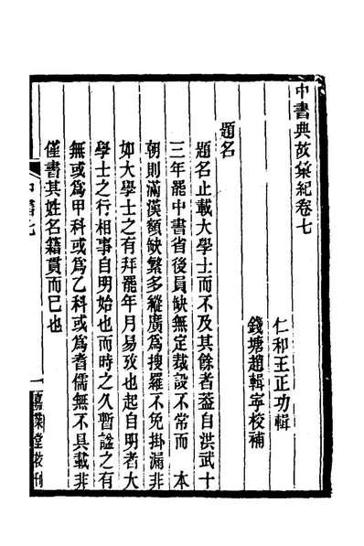 71227_中书典故典汇纪六_王正功撰