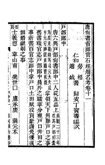 71251_唐尚书省郎石柱题名考十_劳格赵鉞撰