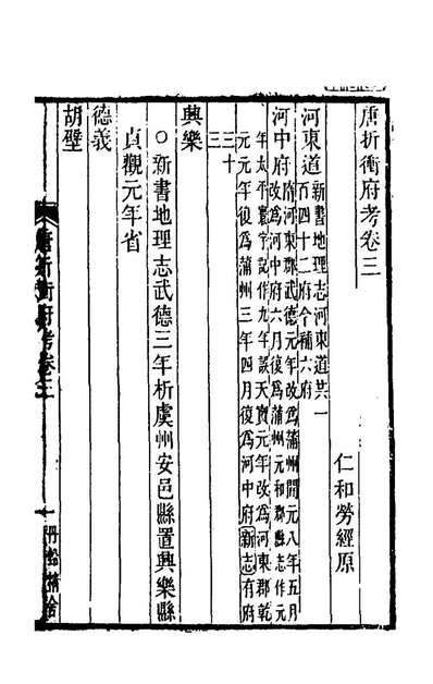 71265_唐折衝府考三_劳经原撰