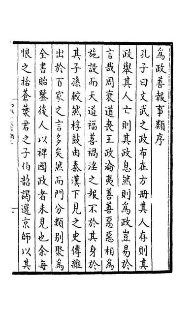 71396_为政善报事类一_元叶留撰