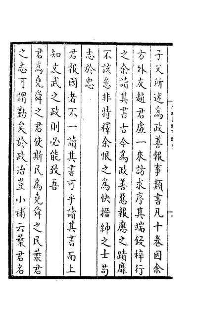 71396_为政善报事类一_元叶留撰