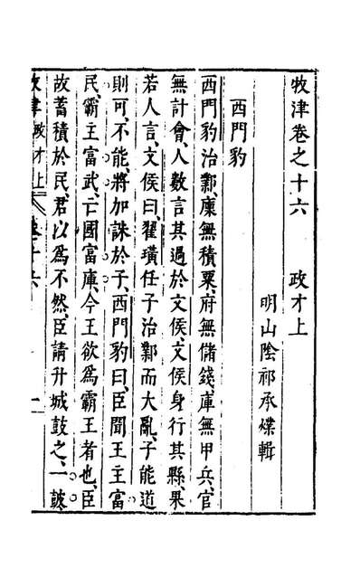 71420_牧津十一_祁承═撰