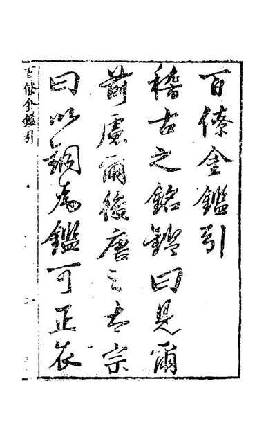 71437_百僚金鑑一_牛天宿撰