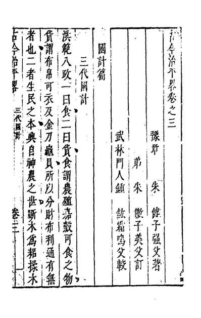 G171464_古今治平略三_朱健撰.pdf