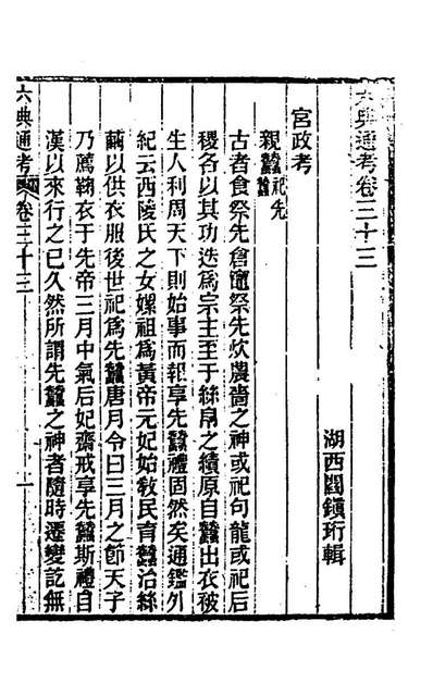 71512_六典通考十八_阎镇珩撰
