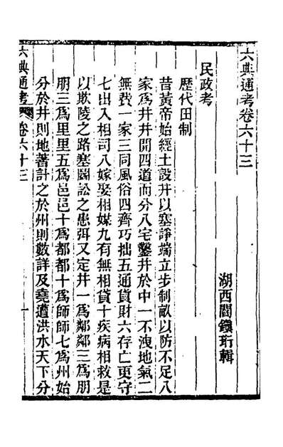G171527_六典通考三十三_阎镇珩撰.pdf