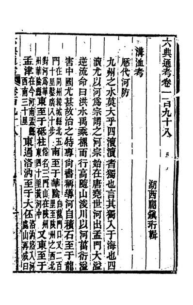 71594_六典通考一百_阎镇珩撰