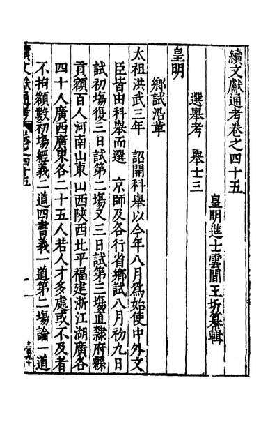 71637_续文献通考三十一_王圻撰