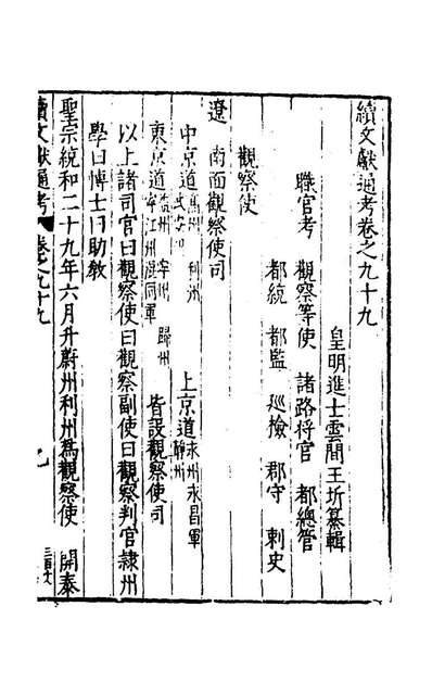 71670_续文献通考六十四_王圻撰