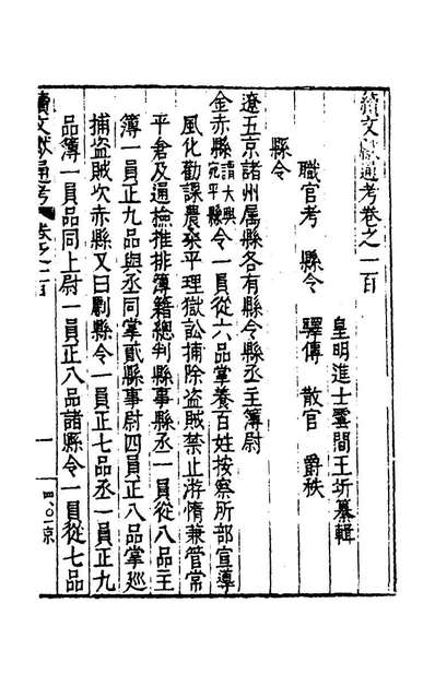 G171671_续文献通考六十五_王圻撰.pdf
