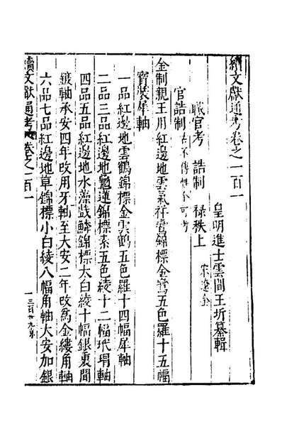71672_续文献通考六十六_王圻撰