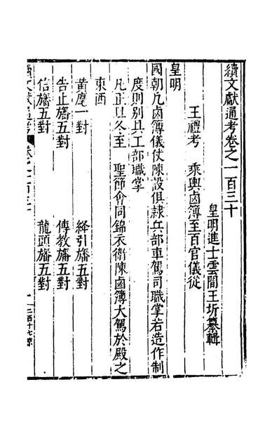 71691_续文献通考八十五_王圻撰