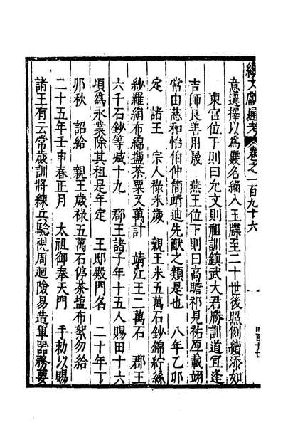 71729_续文献通考一百二十三_王圻撰