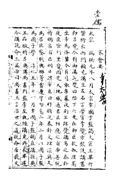 G171791_宋会要二十_杨晨撰.pdf