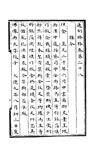 72038_通制条格八_元拜柱等纂修