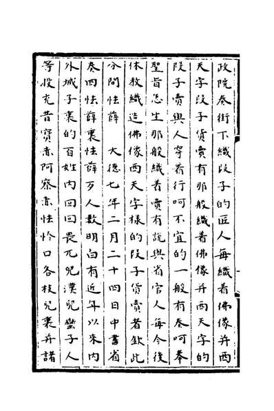 72038_通制条格八_元拜柱等纂修