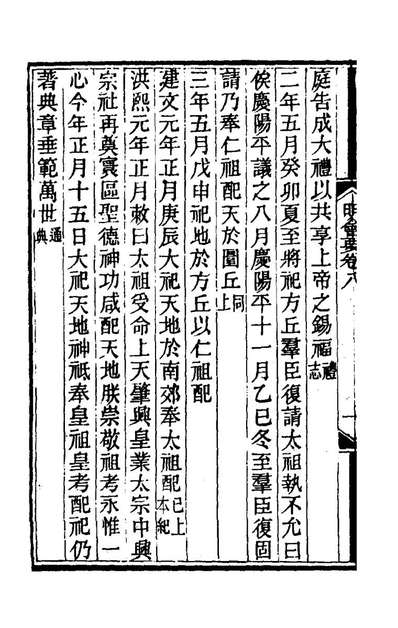72171_明会要三_龙文彬撰