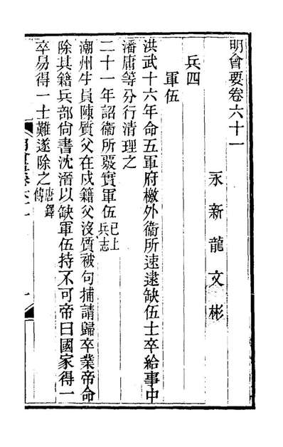 72193_明会要二十五_龙文彬撰