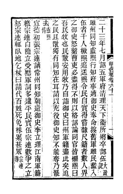 72193_明会要二十五_龙文彬撰