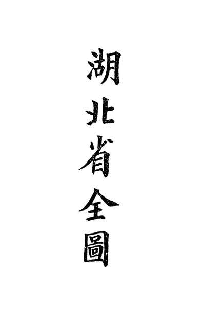 72319_钦定大清会典图七十九_崑冈等修