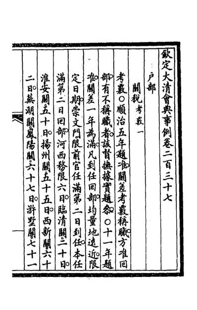 72464_钦定大清会典事例一百十九_崑冈等修