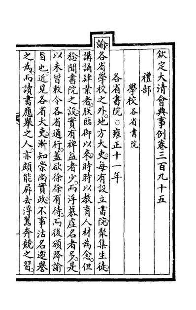 72544_钦定大清会典事例一百九十九_崑冈等修