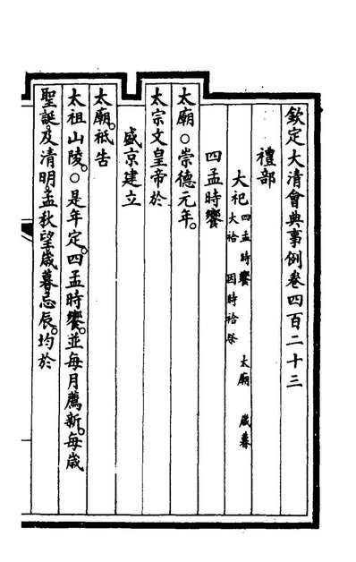 72557_钦定大清会典事例二百十二_崑冈等修